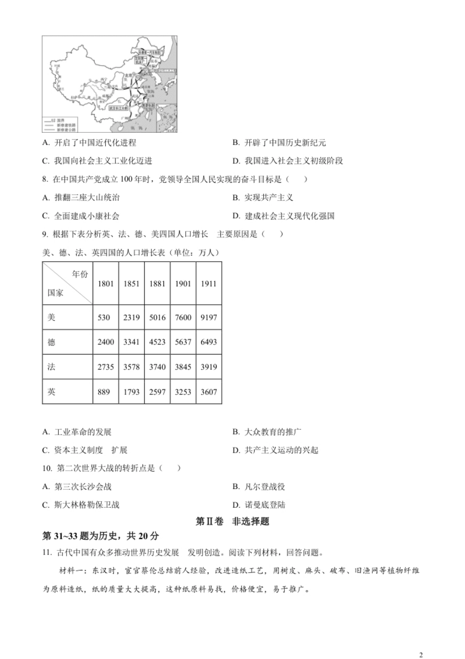 精品解析：2023年湖北省随州市中考历史真题（原卷版）.pdf_第2页