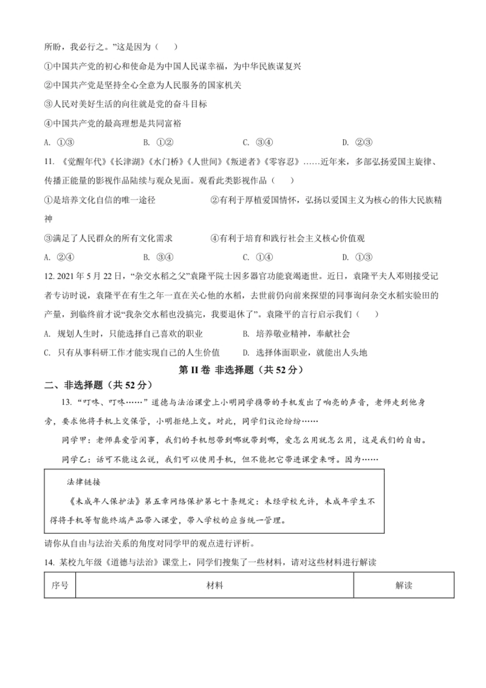 精品解析：2022年四川省凉山州中考道德与法治真题（原卷版）.pdf_第3页