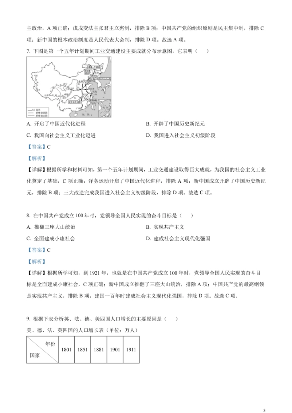 精品解析：2023年湖北省随州市中考历史真题（解析版）.pdf_第3页