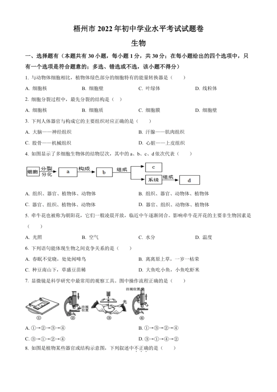 精品解析：2022年广西梧州市中考生物真题（原卷版）.pdf_第1页