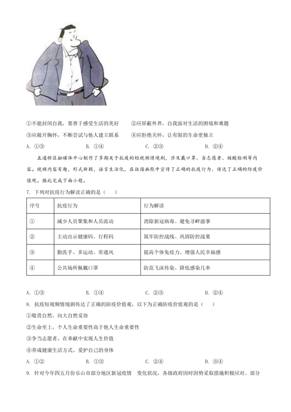 精品解析：2022年四川省乐山市中考道德与法治真题（原卷版）.pdf_第2页