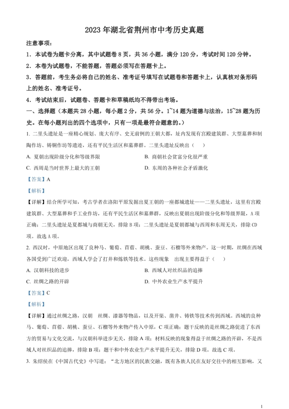 精品解析：2023年湖北省荆州市中考历史真题（解析版）.pdf_第1页