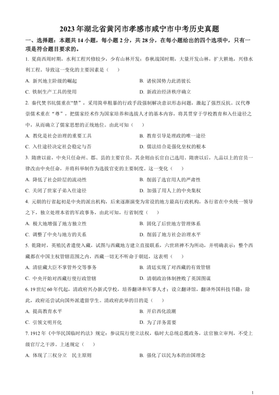 精品解析：2023年湖北省黄冈市孝感市咸宁市中考历史真题（原卷版）.pdf_第1页