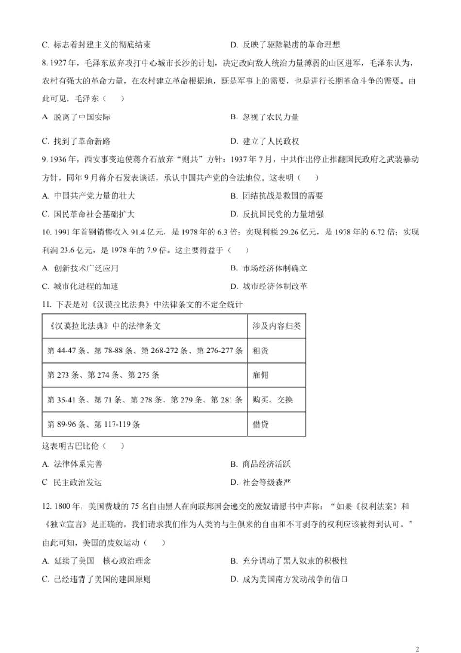 精品解析：2023年湖北省黄冈市孝感市咸宁市中考历史真题（原卷版）.pdf_第2页