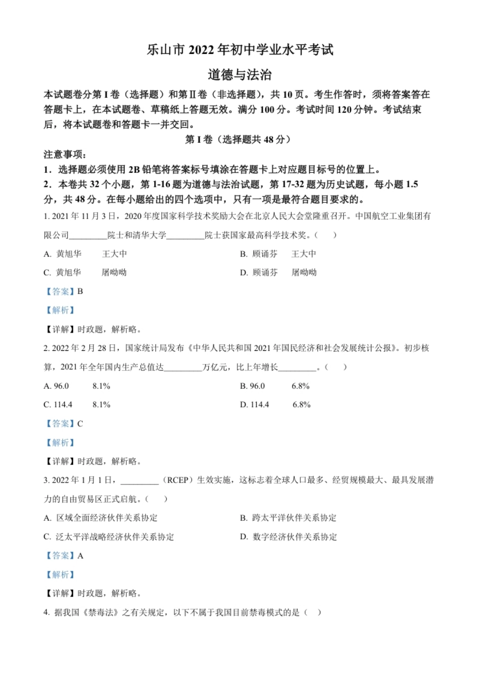 精品解析：2022年四川省乐山市中考道德与法治真题（解析版）.pdf_第1页