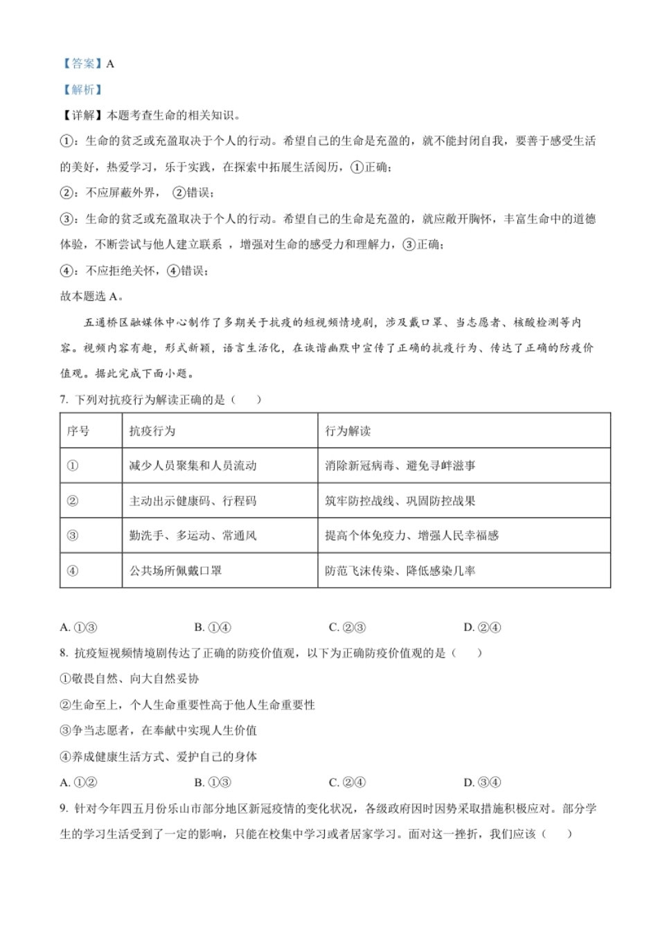 精品解析：2022年四川省乐山市中考道德与法治真题（解析版）.pdf_第3页