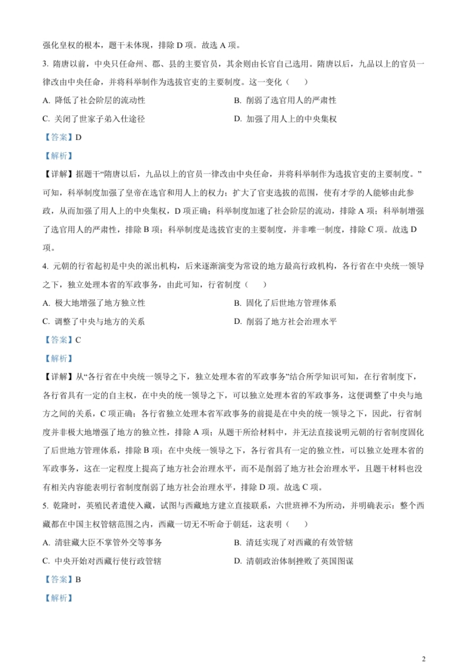 精品解析：2023年湖北省黄冈市孝感市咸宁市中考历史真题（解析版）.pdf_第2页