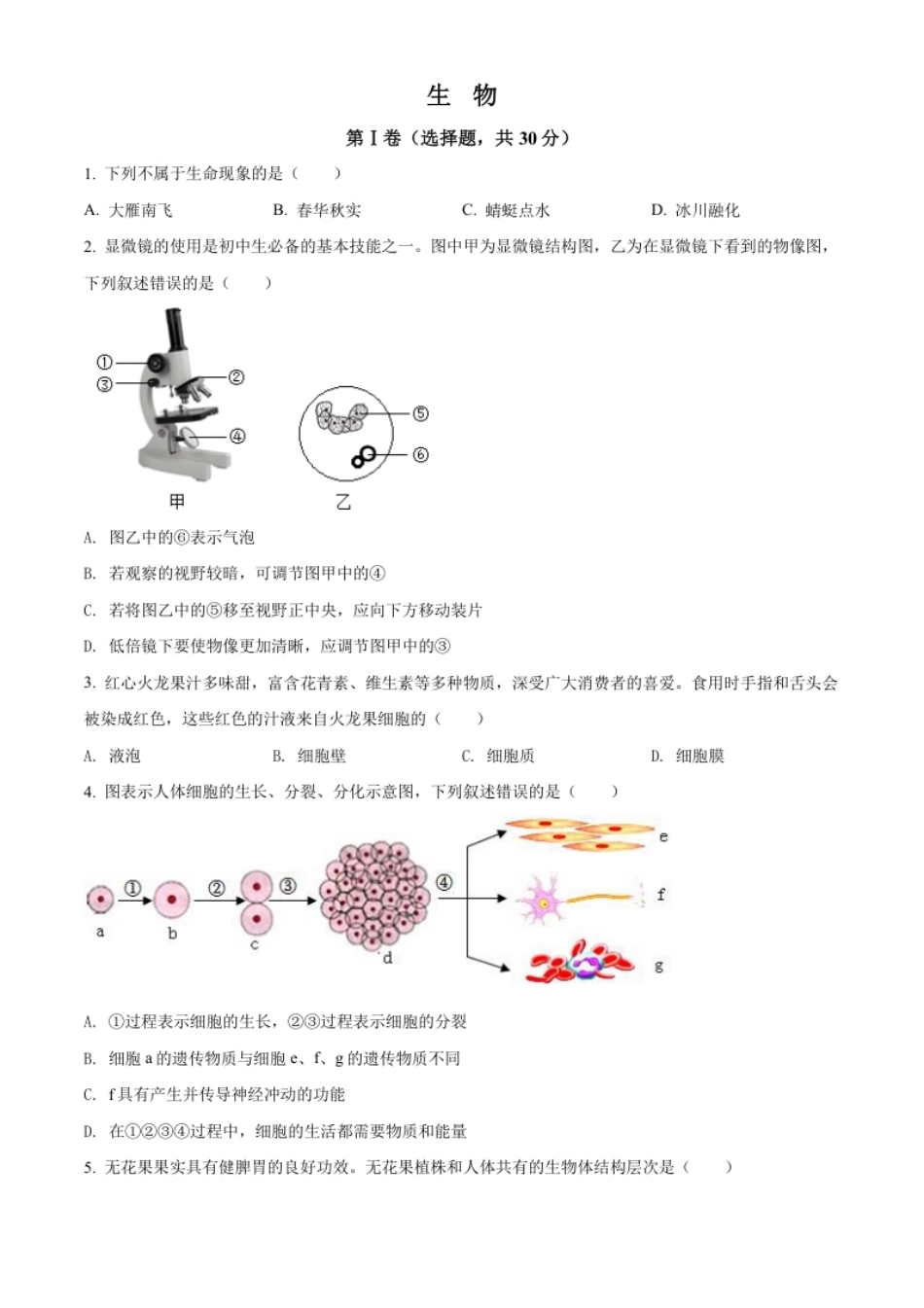 精品解析：2022年广西贺州市中考生物真题（原卷版）.pdf_第1页