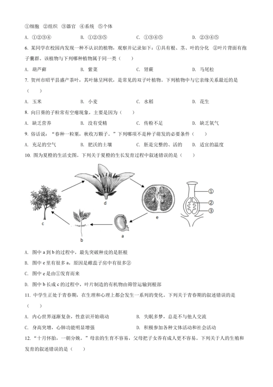 精品解析：2022年广西贺州市中考生物真题（原卷版）.pdf_第2页