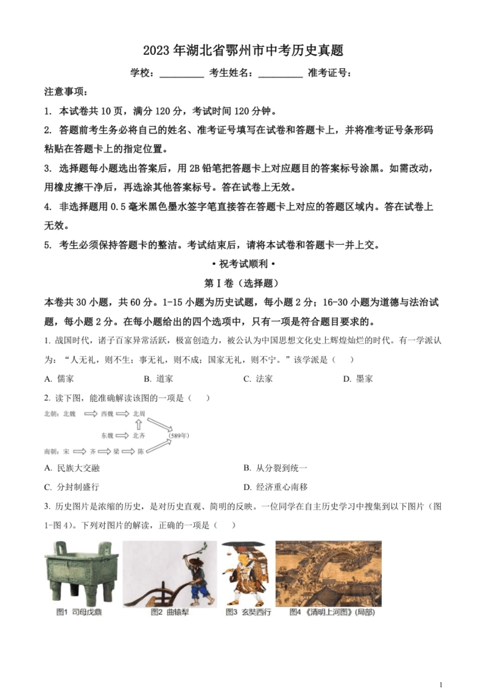 精品解析：2023年湖北省鄂州市中考历史真题（原卷版）.pdf_第1页