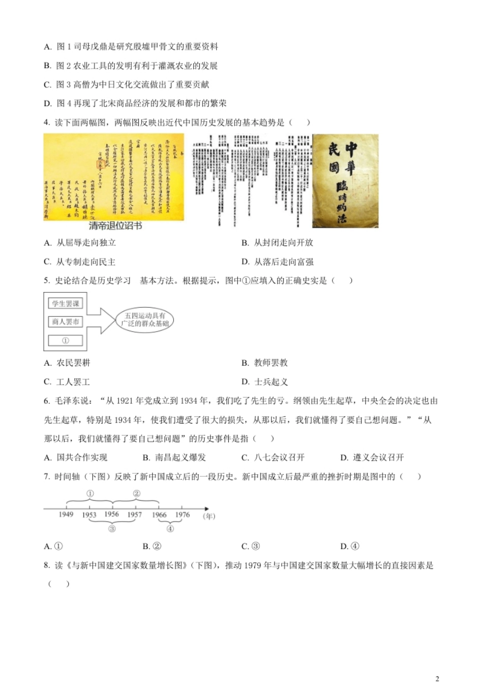 精品解析：2023年湖北省鄂州市中考历史真题（原卷版）.pdf_第2页