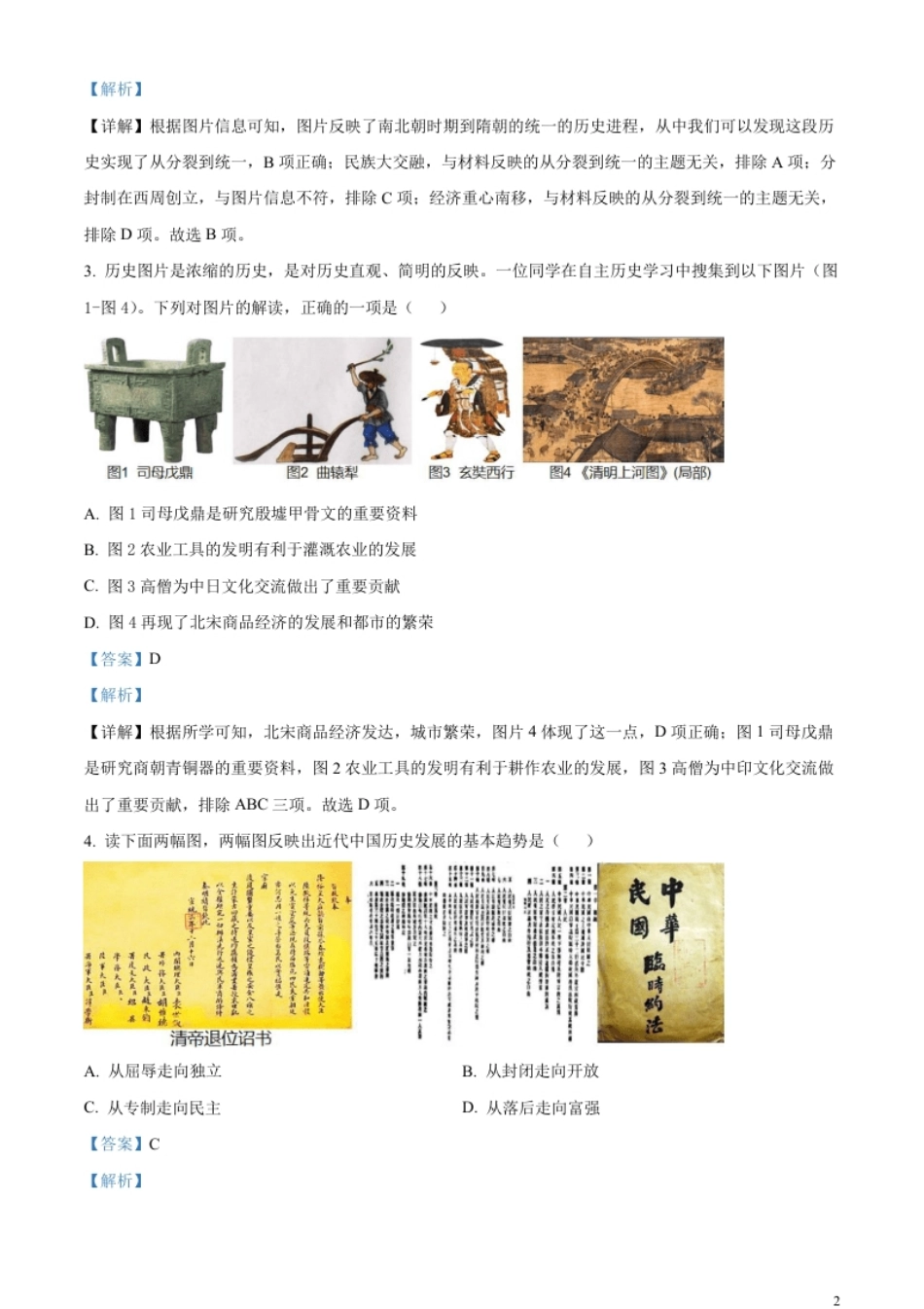 精品解析：2023年湖北省鄂州市中考历史真题（解析版）.pdf_第2页