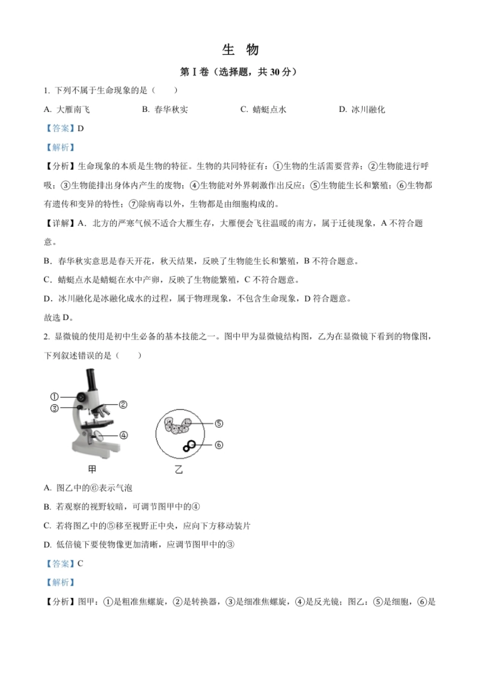 精品解析：2022年广西贺州市中考生物真题（解析版）.pdf_第1页