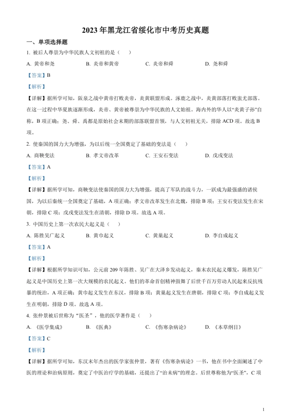 精品解析：2023年黑龙江省绥化市中考历史真题（解析版）.pdf_第1页