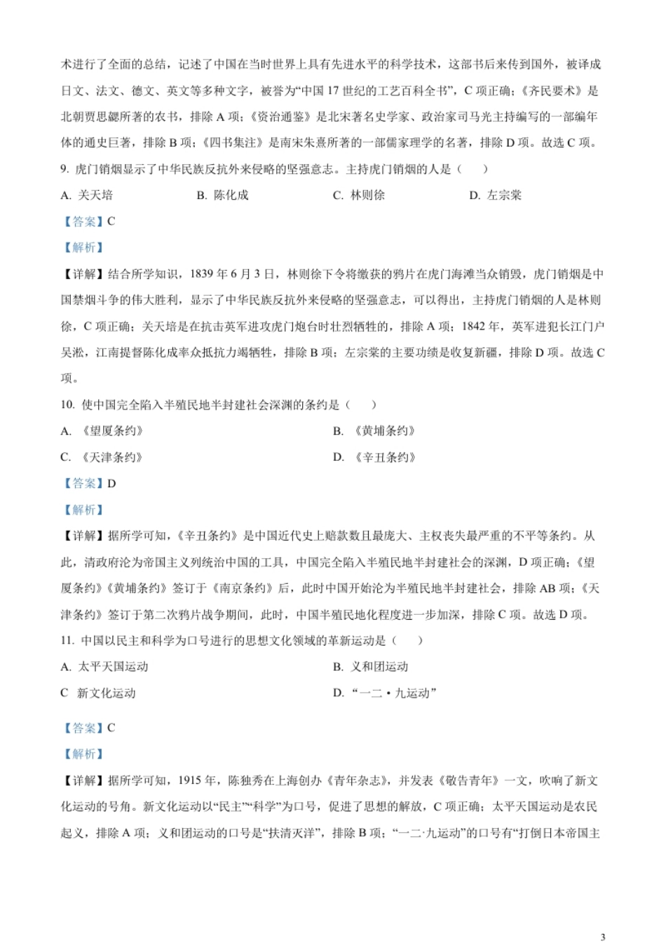 精品解析：2023年黑龙江省绥化市中考历史真题（解析版）.pdf_第3页