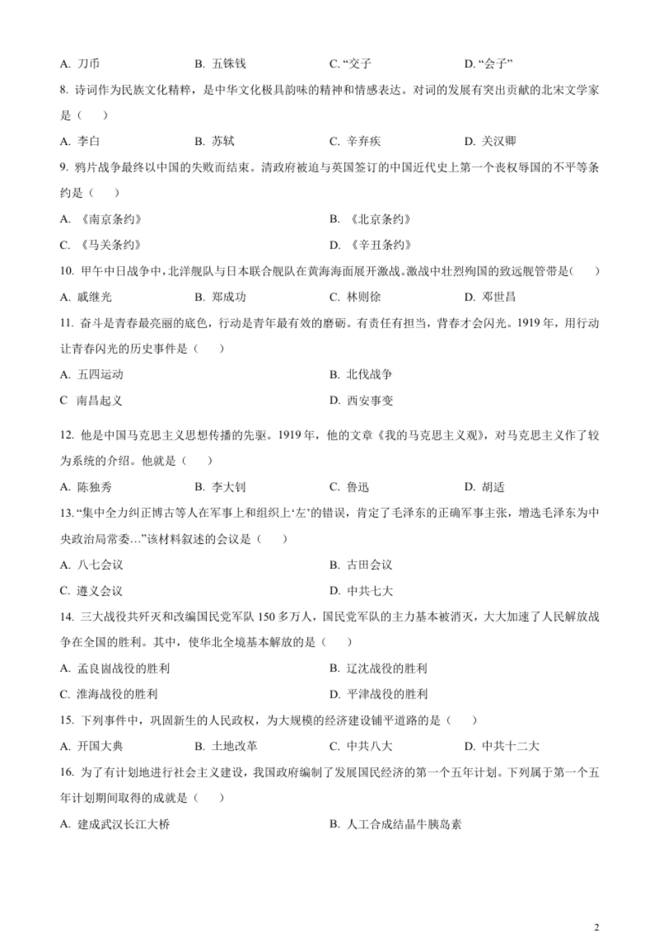 精品解析：2023年黑龙江省齐齐哈尔市中考历史真题（原卷版）.pdf_第2页