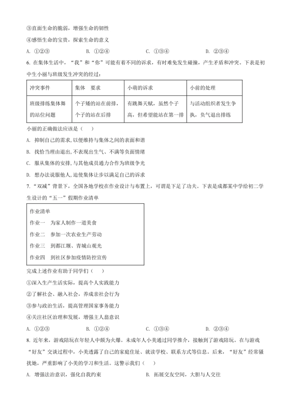 精品解析：2022年四川省成都市毕业会考道德与法治试题（原卷版）.pdf_第2页