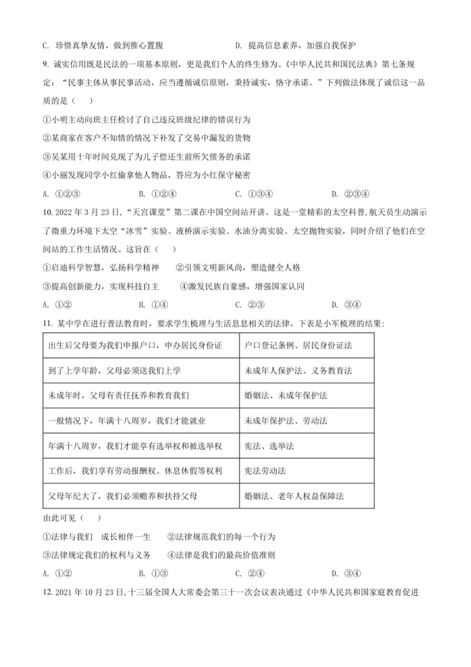 精品解析：2022年四川省成都市毕业会考道德与法治试题（原卷版）.pdf_第3页