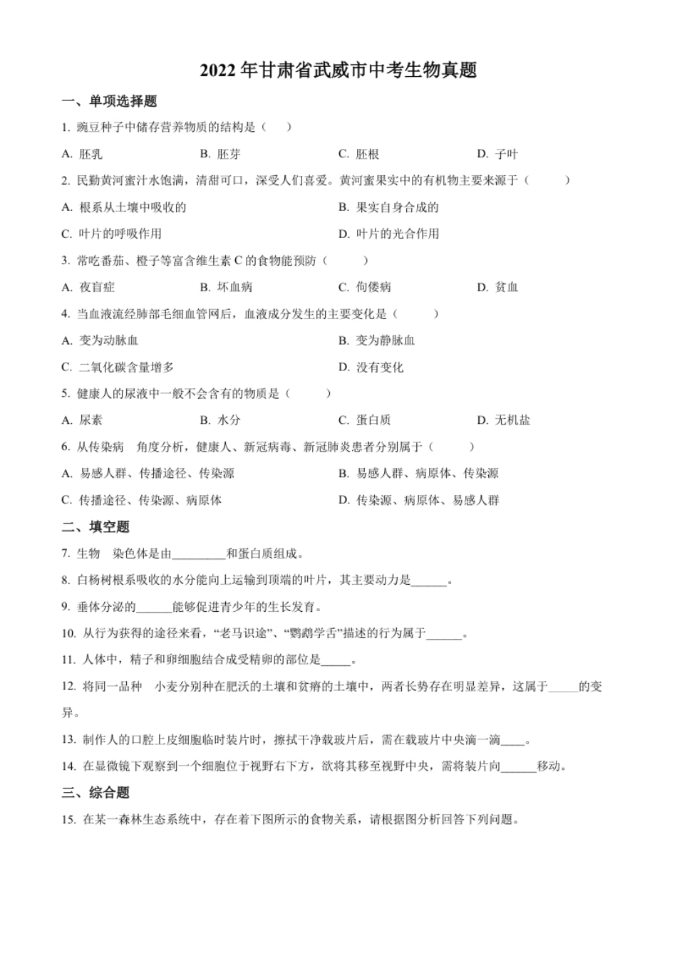 精品解析：2022年甘肃省武威市中考生物真题（原卷版）.pdf_第1页