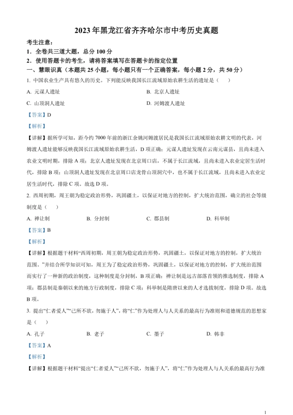 精品解析：2023年黑龙江省齐齐哈尔市中考历史真题（解析版）.pdf_第1页