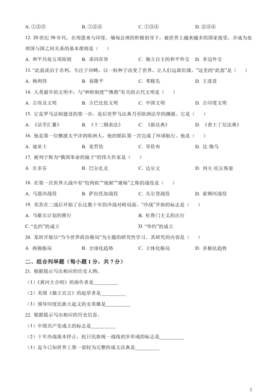 精品解析：2023年黑龙江省龙东地区中考历史真题（原卷版）.pdf_第2页