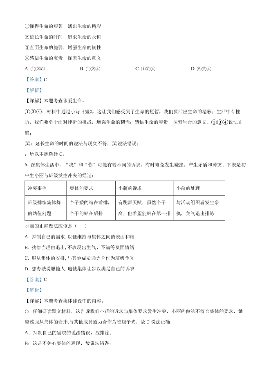 精品解析：2022年四川省成都市毕业会考道德与法治试题（解析版）.pdf_第3页