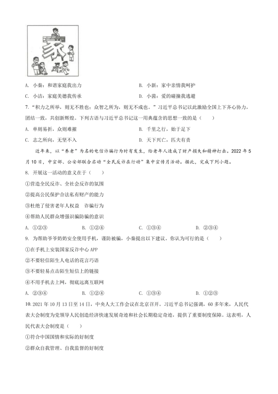 精品解析：2022年陕西省中考道德与法治真题（B卷）（原卷版）.pdf_第2页