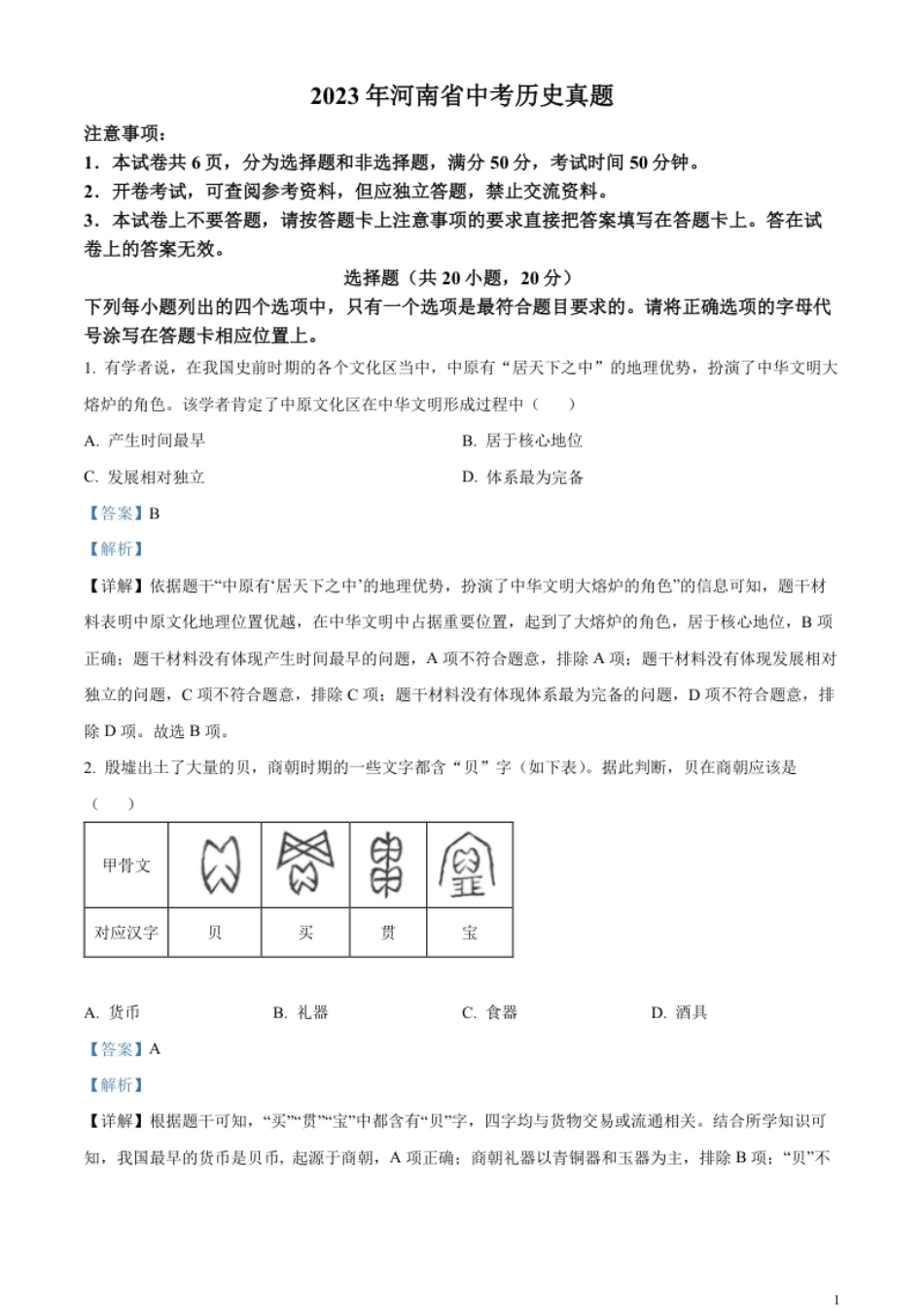 精品解析：2023年河南省中考历史真题（解析版）.pdf_第1页