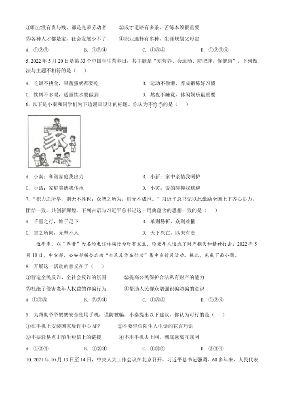 精品解析：2022年陕西省中考道德与法治真题（A卷）（原卷版）.pdf_第2页