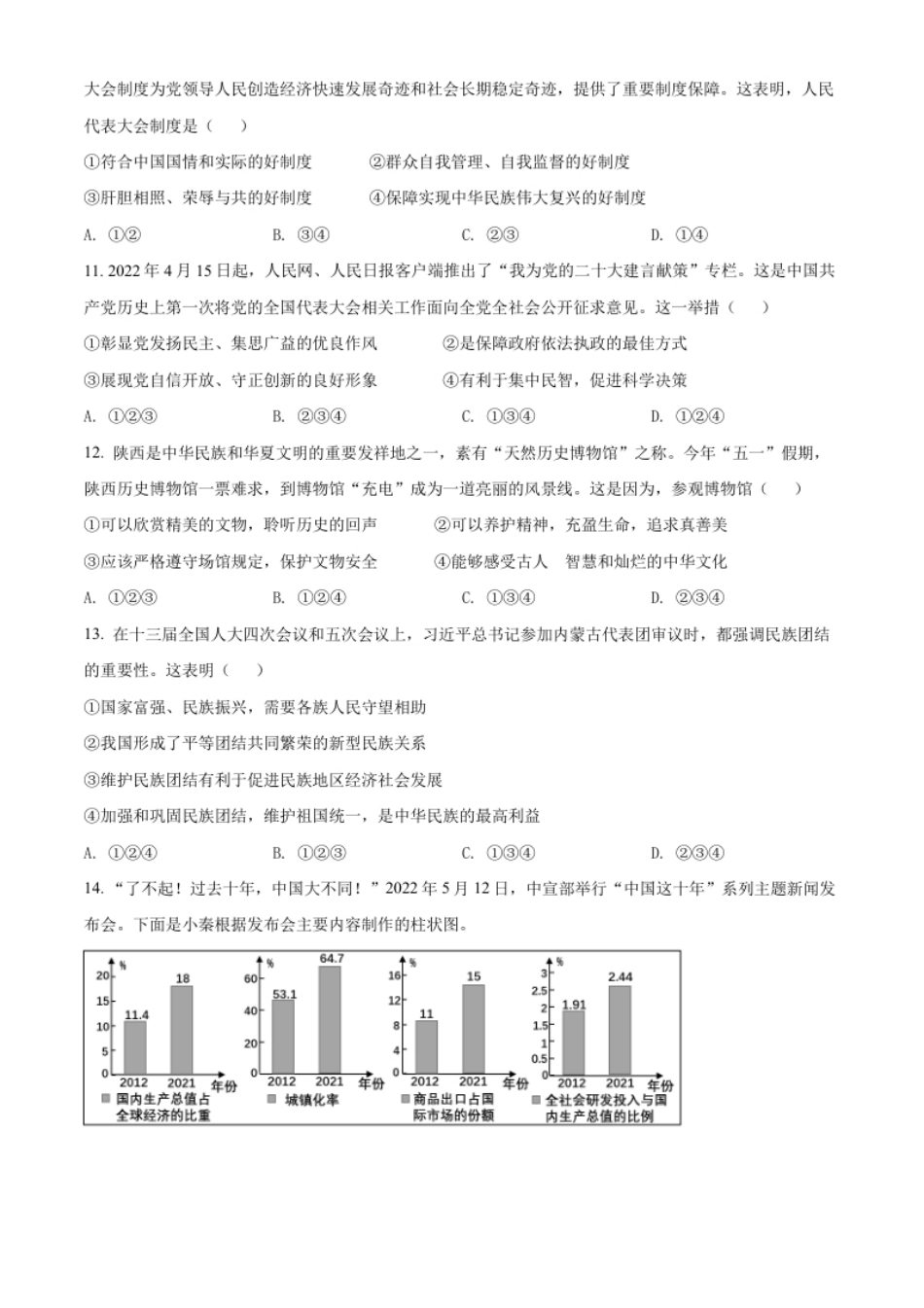 精品解析：2022年陕西省中考道德与法治真题（A卷）（原卷版）.pdf_第3页