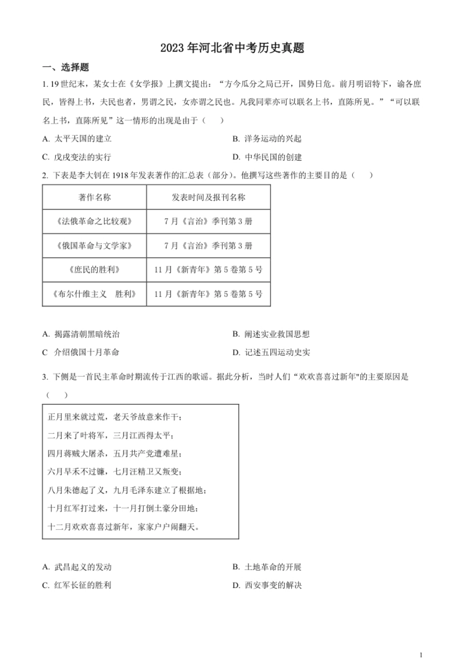 精品解析：2023年河北省中考历史真题（原卷版）.pdf_第1页