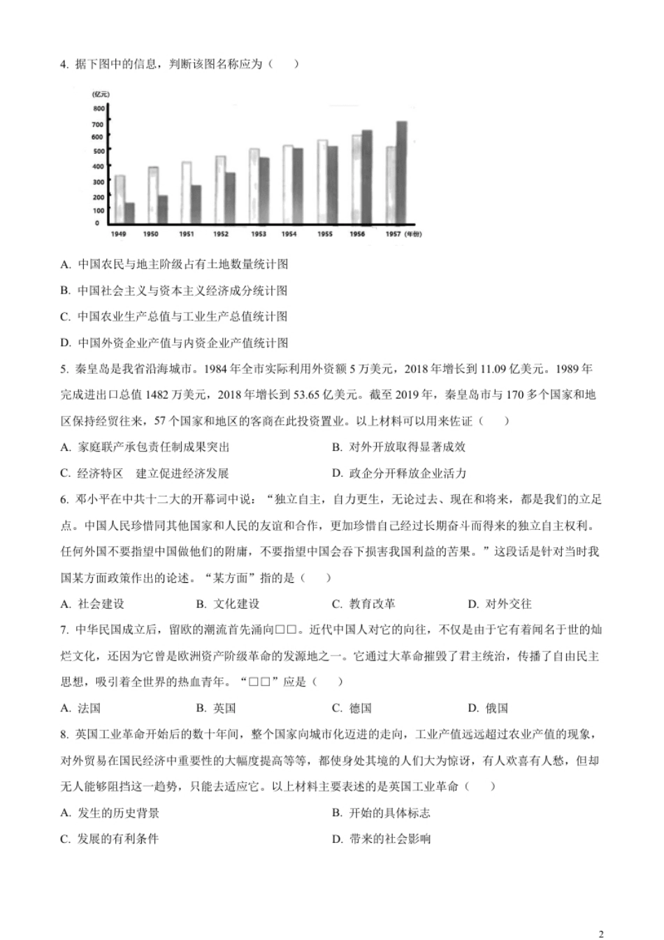 精品解析：2023年河北省中考历史真题（原卷版）.pdf_第2页