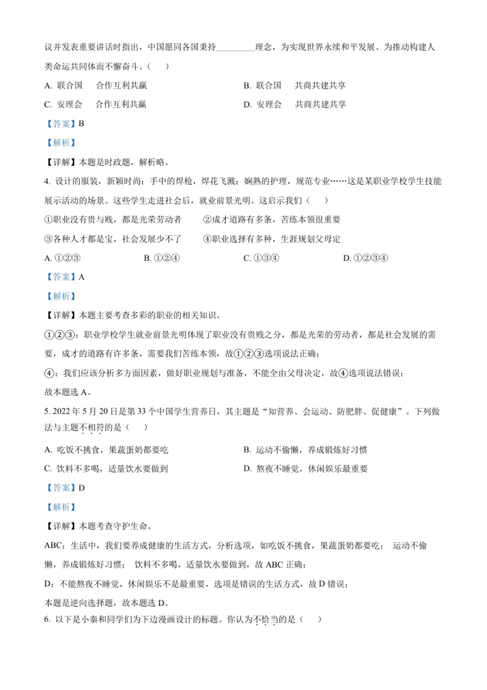 精品解析：2022年陕西省中考道德与法治真题（A卷）（解析版）.pdf_第2页