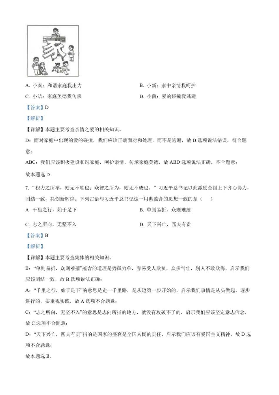 精品解析：2022年陕西省中考道德与法治真题（A卷）（解析版）.pdf_第3页