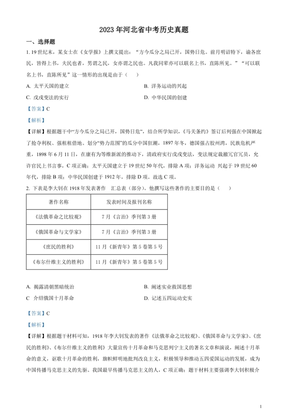 精品解析：2023年河北省中考历史真题（解析版）.pdf_第1页