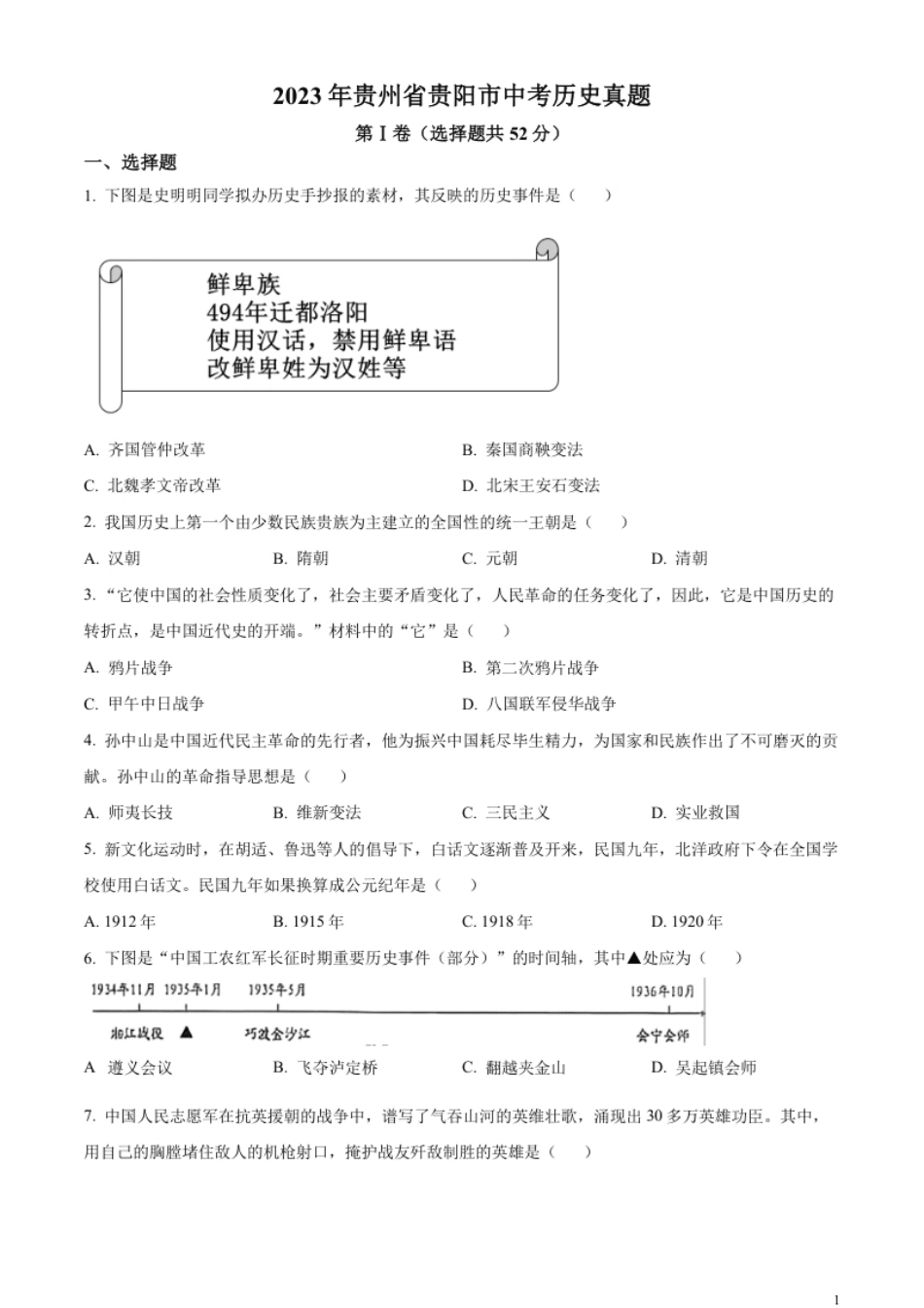 精品解析：2023年贵州省贵阳市中考历史真题（原卷版）.pdf_第1页