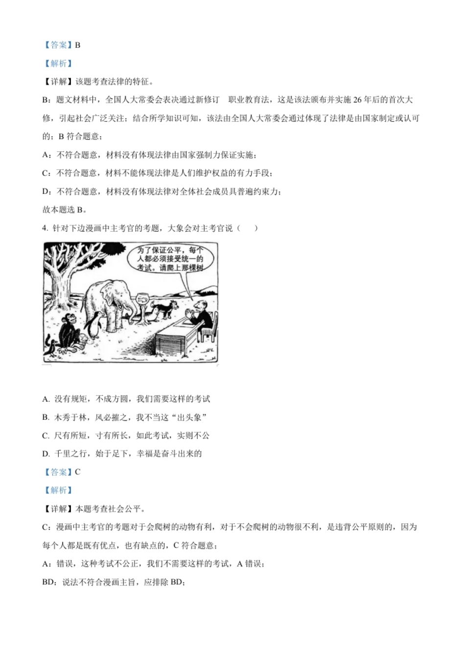 精品解析：2022年山西省中考道德与法治真题（解析版）.pdf_第2页