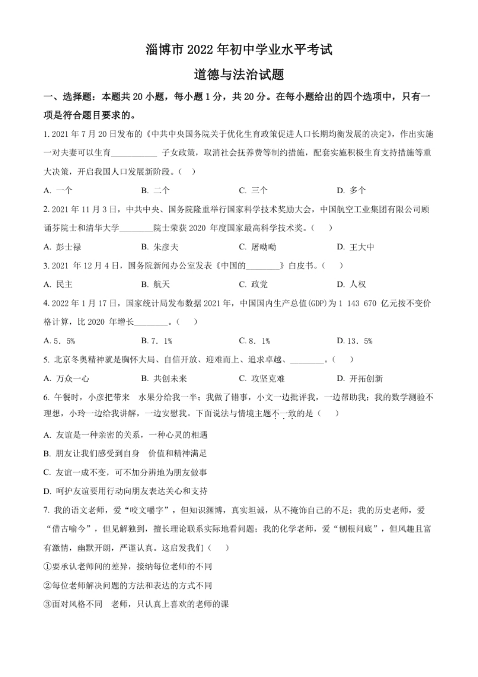 精品解析：2022年山东省淄博市中考道德与法治真题（原卷版）.pdf_第1页