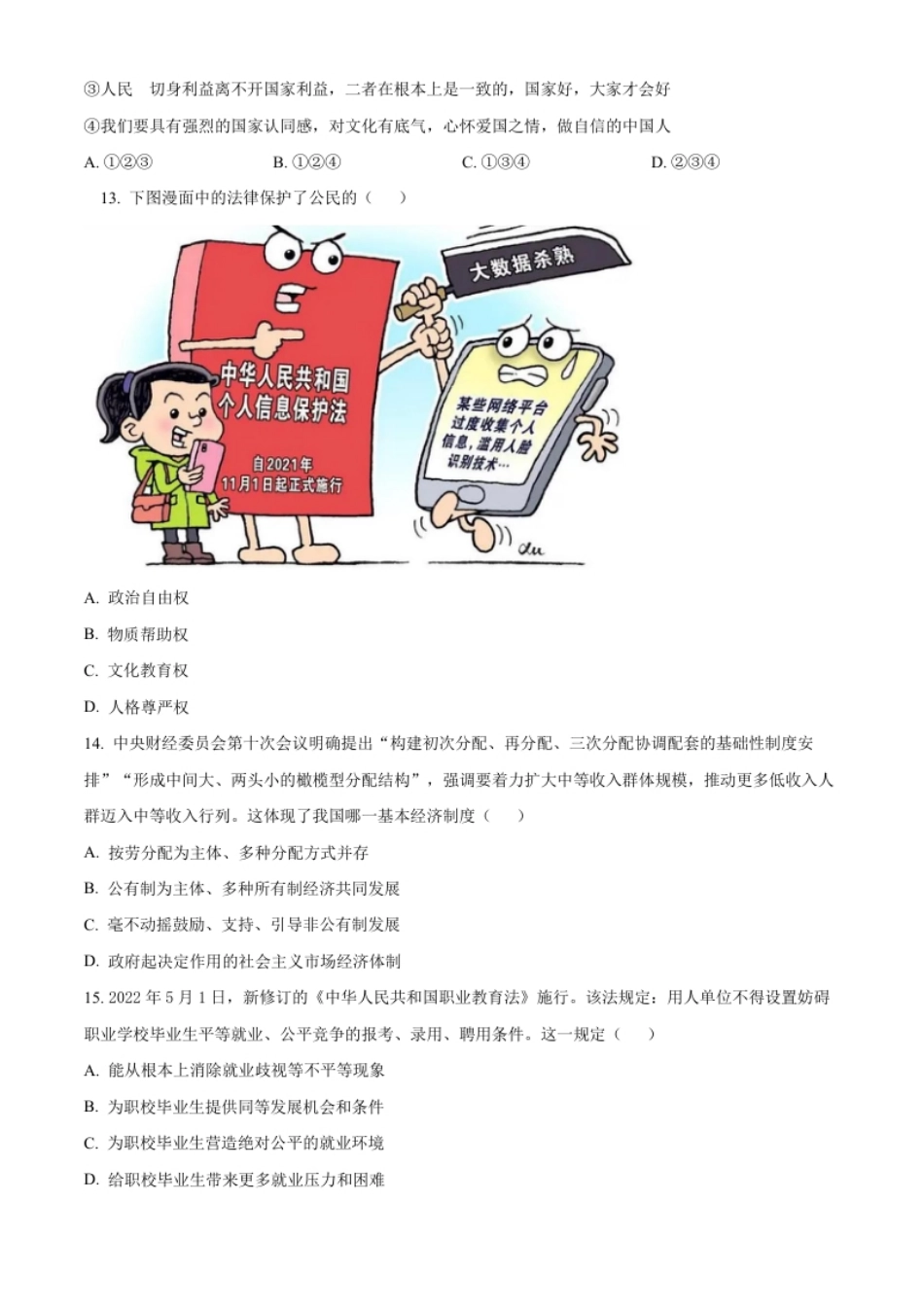 精品解析：2022年山东省淄博市中考道德与法治真题（原卷版）.pdf_第3页