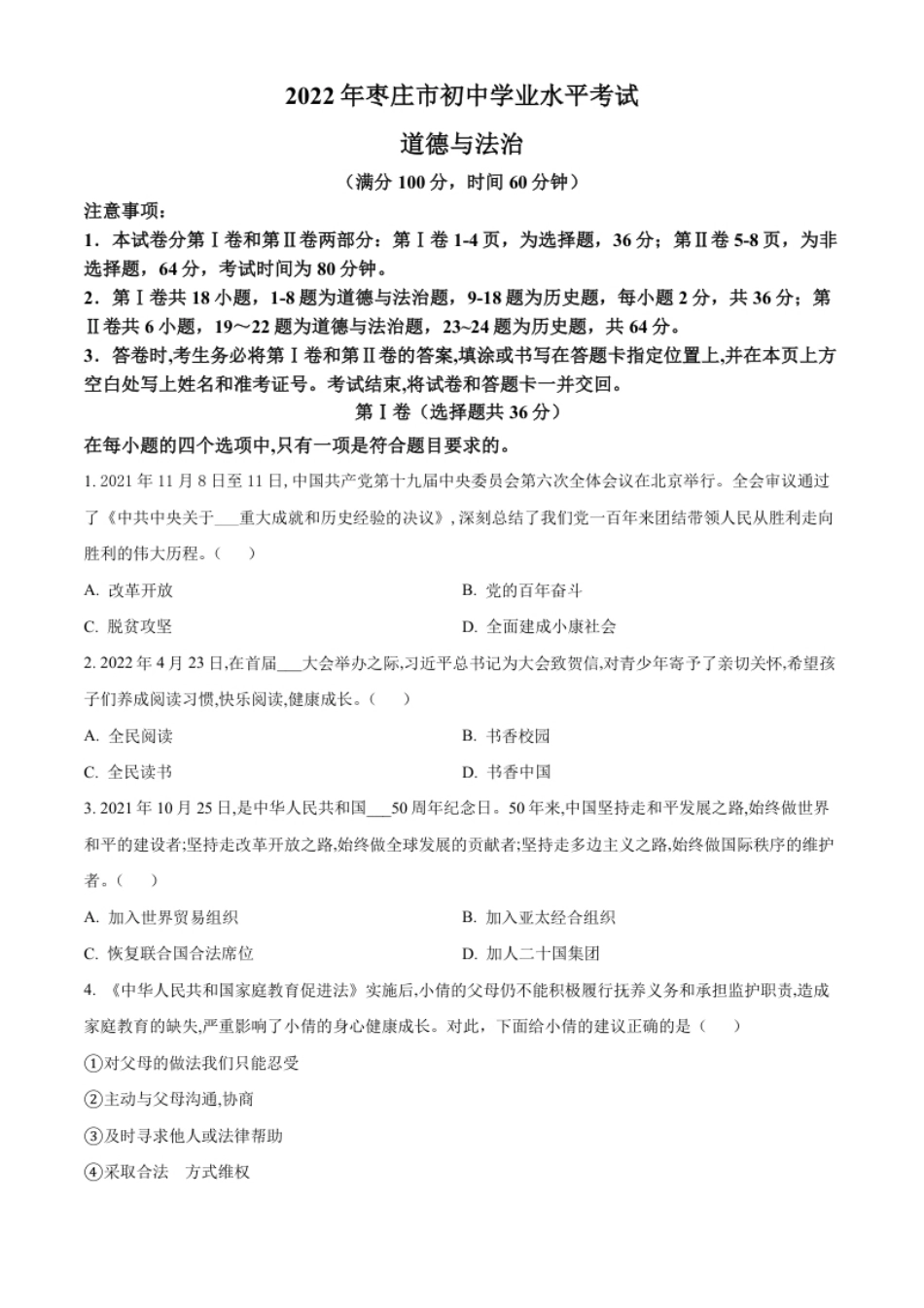 精品解析：2022年山东省枣庄市中考道德与法治真题（原卷版）.pdf_第1页