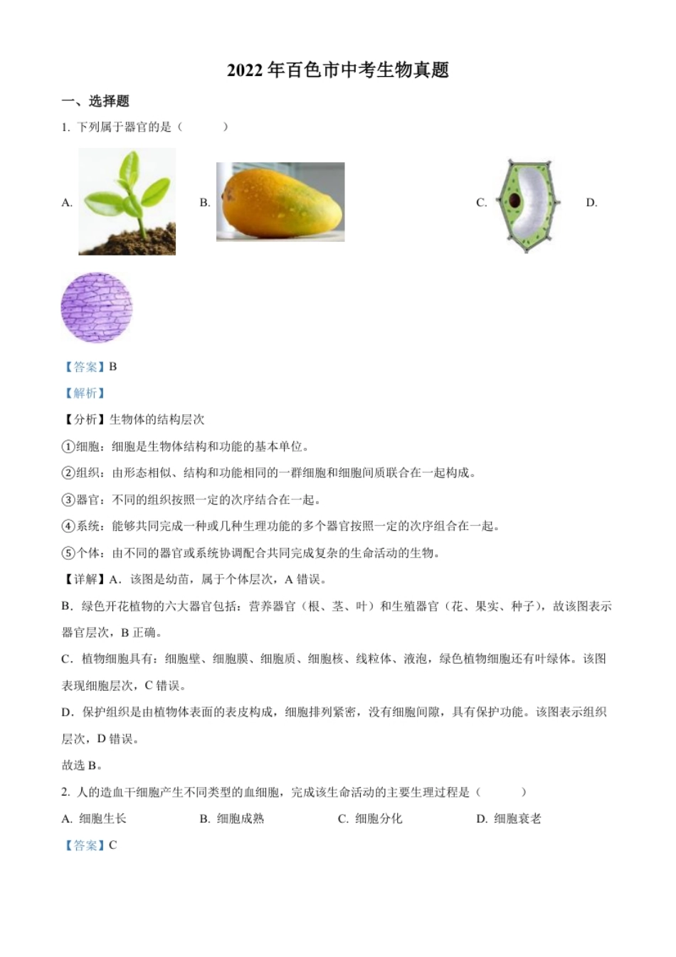 精品解析：2022年百色市中考生物真题（解析版）.pdf_第1页