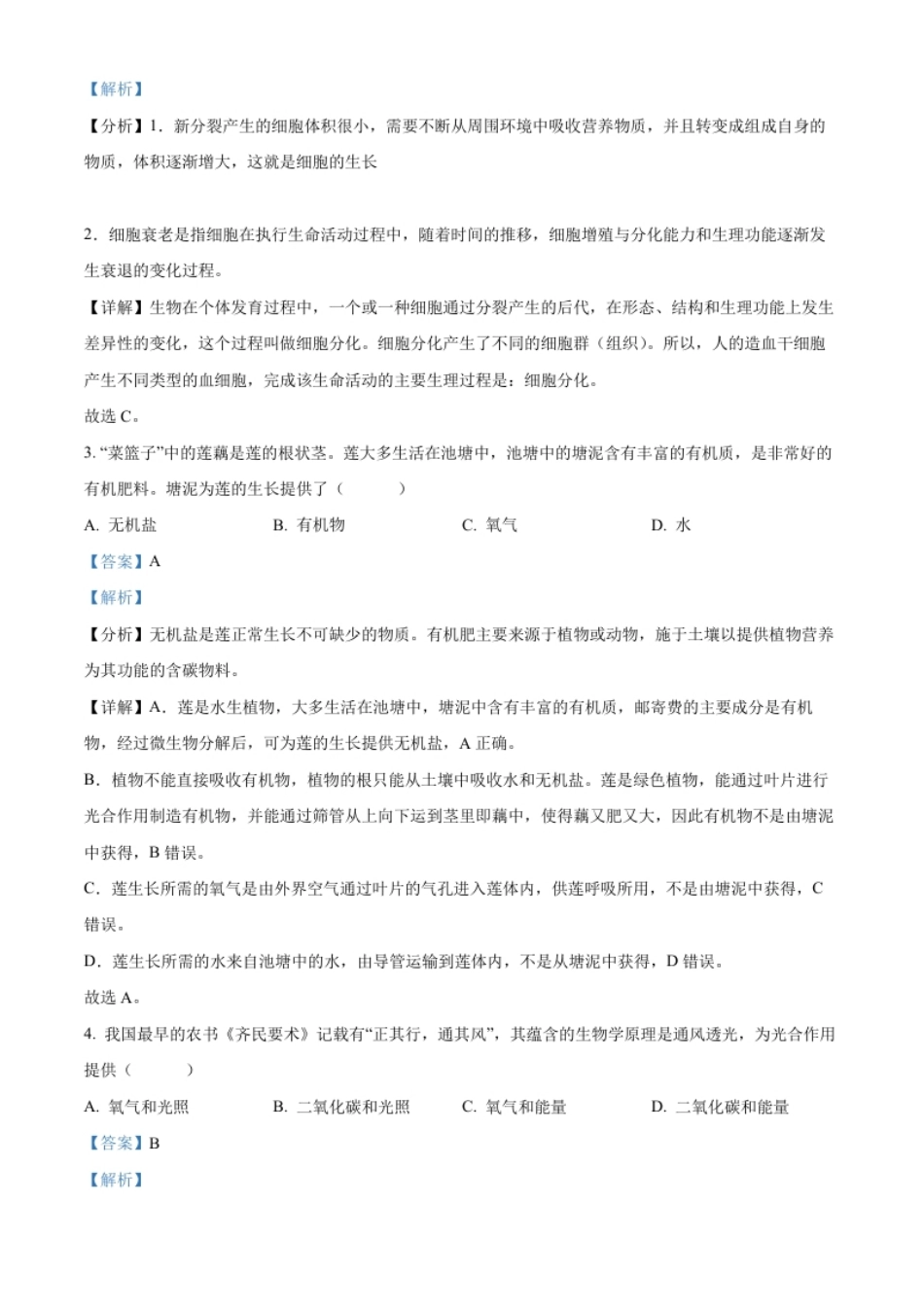 精品解析：2022年百色市中考生物真题（解析版）.pdf_第2页