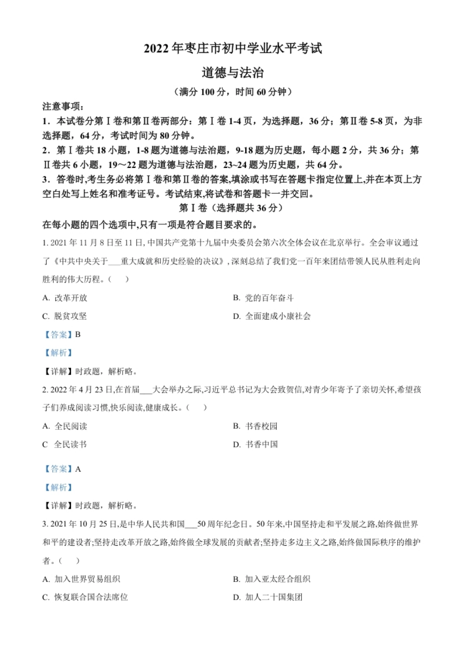 精品解析：2022年山东省枣庄市中考道德与法治真题（解析版）.pdf_第1页