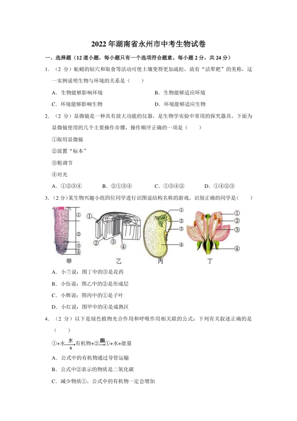 2022年湖南省永州市初中学业水平考试生物试题.pdf_第1页