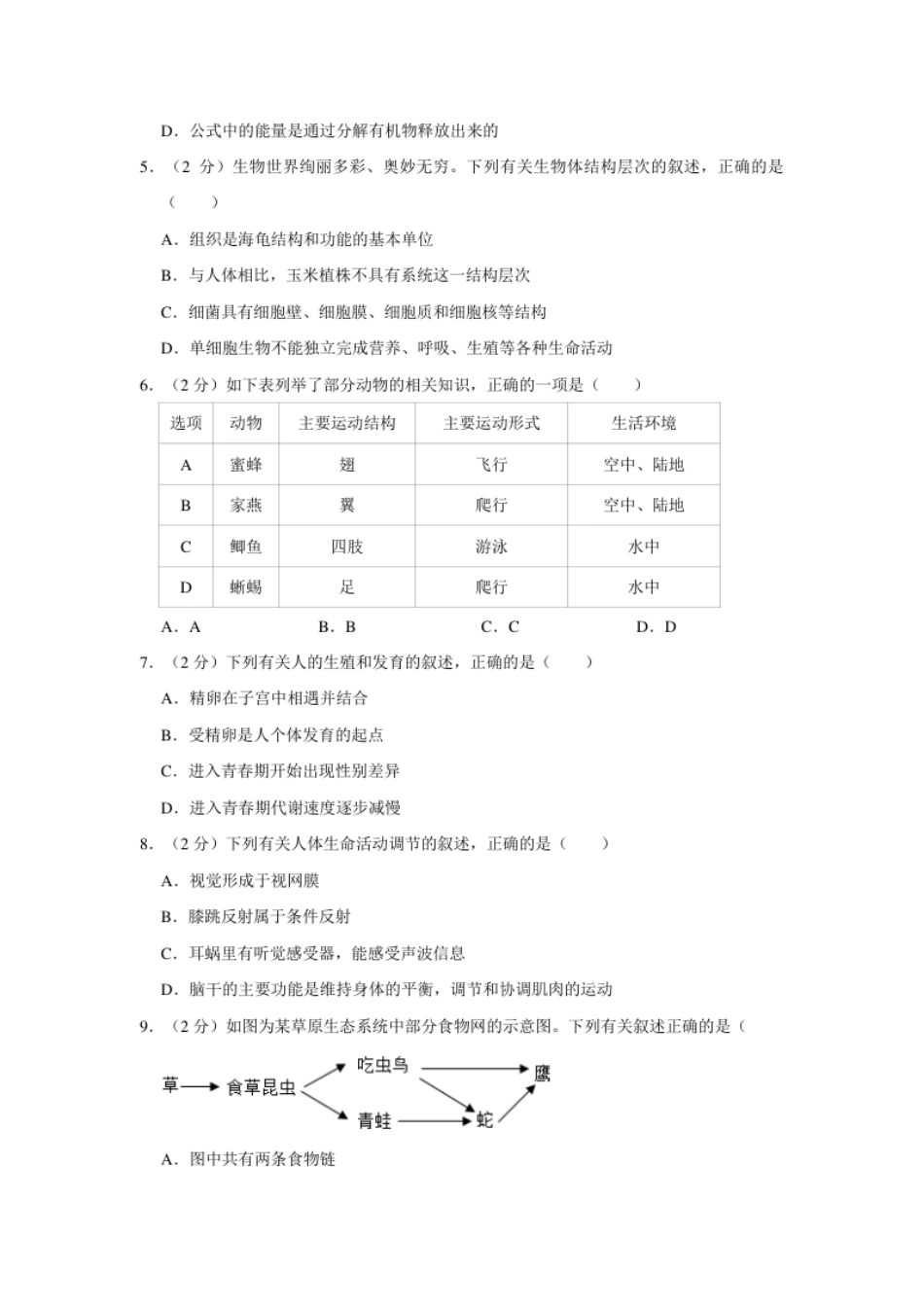 2022年湖南省永州市初中学业水平考试生物试题.pdf_第2页