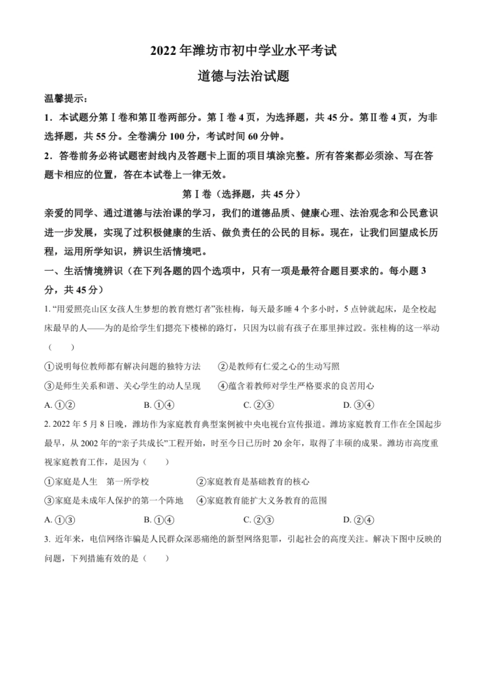 精品解析：2022年山东省潍坊市中考道德与法治真题（原卷版）.pdf_第1页