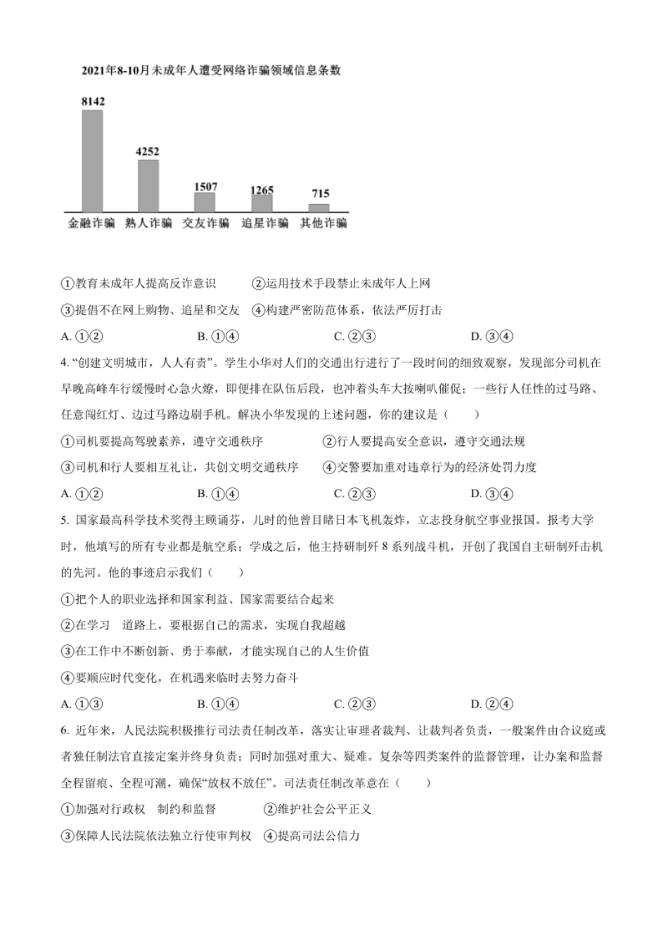 精品解析：2022年山东省潍坊市中考道德与法治真题（原卷版）.pdf_第2页