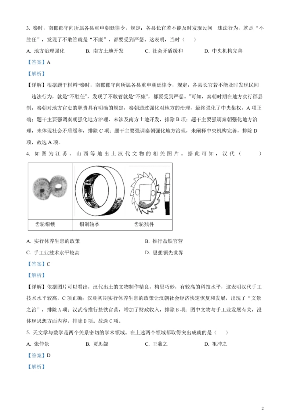 精品解析：2023年广东省中考历史真题（解析版）.pdf_第2页