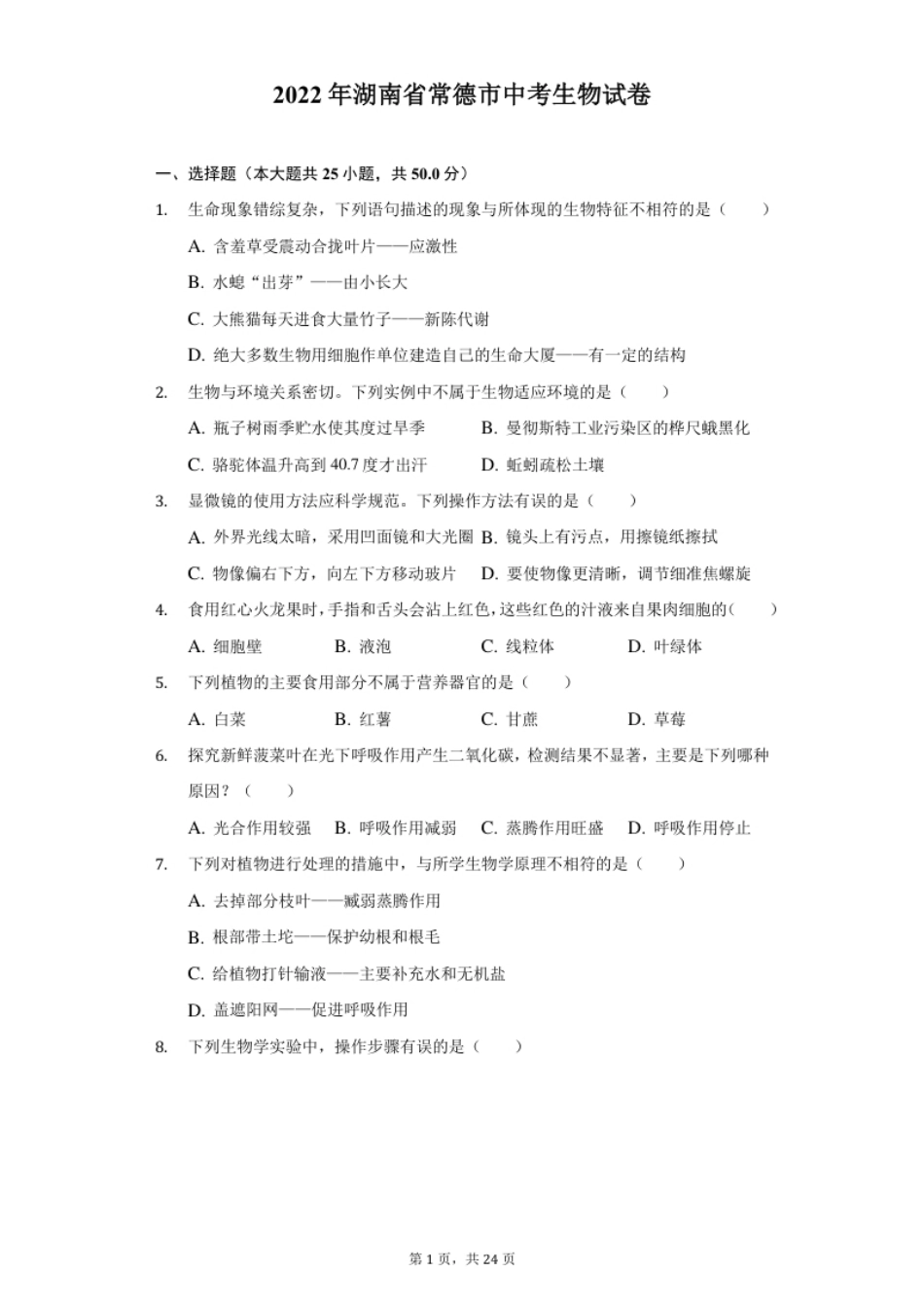 2022年湖南省常德市中考生物试卷及答案.pdf_第1页