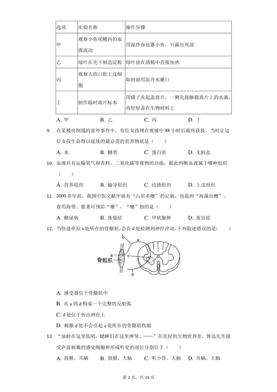 2022年湖南省常德市中考生物试卷及答案.pdf_第2页